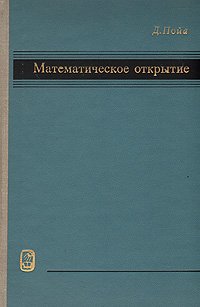 Математическое открытие. Решение задач: основные понятия, изучение и преподавание