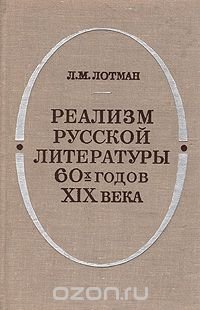 Реализм русской литературы 60-х годов XIX века (Истоки и эстетическое своеобразие)