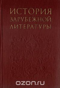 История зарубежной литературы. Средние века. Возрождение