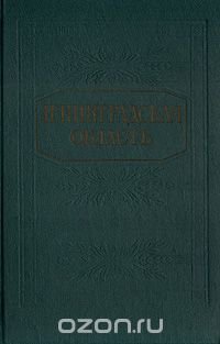 Н. Соколов, Андрей Биркенгоф, Анатолий Даринский, С. Кобяков, Г. Невельштейн - «Ленинградская область. Природа и хозяйство»