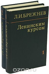 Ленинским курсом (комплект из 2 книг)