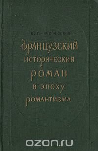 Французский исторический роман в эпоху романтизиа