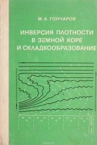 Инверсия плотности в земной коре и складкообразование