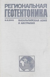 Региональная геотектоника. Внеальпийская Азия и Австралия