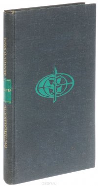 Растительность земного шара. Эколого-физиологическая характеристика. Том 3. Тундры, луга, степи, внетропические пустыни