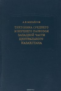 Тектоника среднего и верхнего палеозоя западной части Центрального Кзахстана