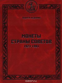 Монеты Страны Советов. 1921 - 1991. Каталог