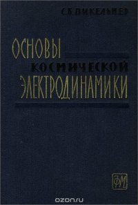 Основы космической электродинамики