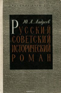 Русский советский исторический роман. 20-30 годы