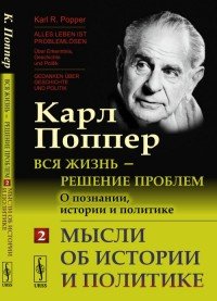 Вся жизнь - решение проблем. О познании, истории и политике. Мысли об истории и политике. Часть 2