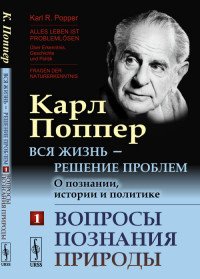 Вся жизнь - решение проблем. О познании, истории и политике. Вопросы познания природы. Часть 1