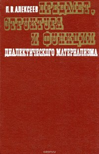 Предмет, структура и функции диалектическго материализма