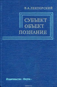 Субъект, объект, познание