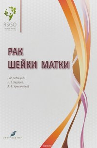 Рак шейки матки