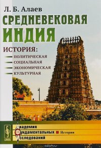 Средневековая Индия. История: политическая, социальная, экономическая, культурная