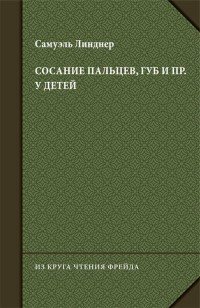 Сосание пальцев, губ и пр. у детей (посасывание)