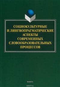 Л. В. Рацибурская - «Социокультурные и лингвопрагматические аспекты современных словообразовательных процессов»