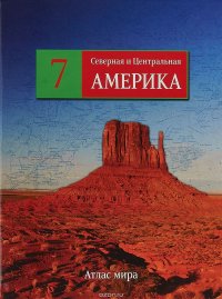 Северная и Центральная Америка. Атлас мира