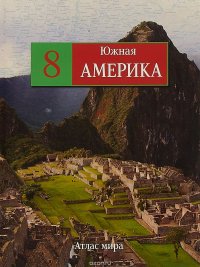 Южная Америка. Атлас мира