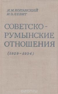 Советско-румынские отношения (1929-1934 года)