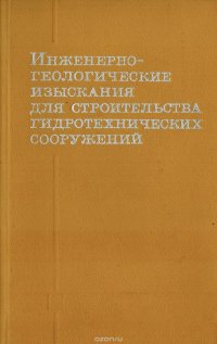 Инженерно-геологические изыскания для строительства гидротехнических сооружений