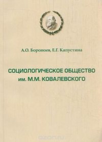 Социологическое общество им. М.М.Ковалевского. К 90-летию создания