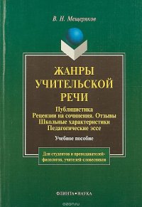 Жанры учительской речи. Публицистика. Рецензии на сочинения. Отзывы. Школьные характеристики. Педагогические эссе