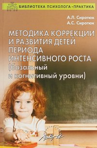 Методика коррекции и развития детей периода интенсивного роста (базальный и когнитивный уровни)