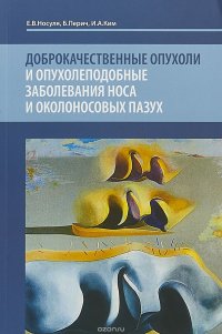 Доброкачественные опухоли и опухолеподобные заболевания носа и околоносовых пазух. Учебное пособие