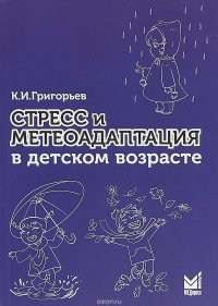 Стресс и метеоадаптация в детском возрасте