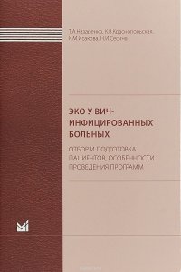 ЭКО у ВИЧ-инфицированных больных (отбор и подготовка пациентов, особенности проведения программ)