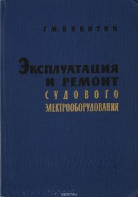 Эксплуатация и ремонт судового электрооборудования