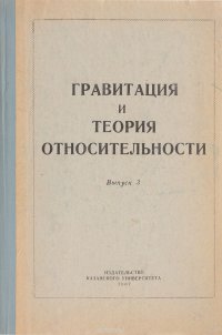 Гравитация и теория относительности. Выпуск3