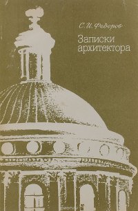 Записки архитектора. Время, памятники, люди