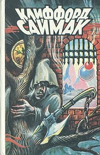 Клиффорд Саймак. Комплект из 7 книг. Зачем их звать обратно с небес