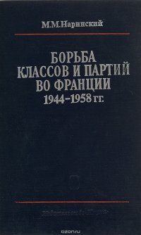 Борьба классов и партий во Франции 1944-1958 гг