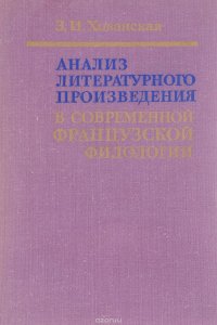 Анализ литературного произведения в современной французской филологии