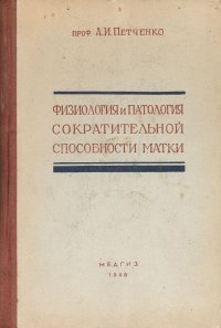 Физиология и патология сократительной способности матки