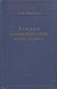 А. Н. Крылов. Лекции о приближенных вычислениях