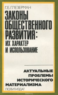 Законы общественного развития. Их характер и использование