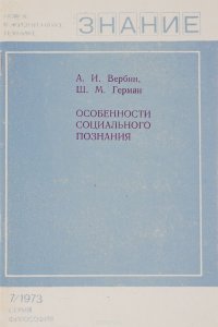 Особенности социального познания