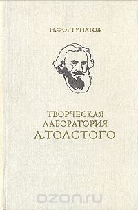 Творческая лаборатория Л.Толстого