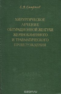 Хирургическое лечение обтурационной желтухи желчнокаменного и травматического происхождения