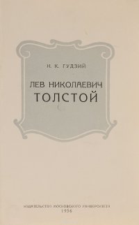 Лев Николаевич Толстой