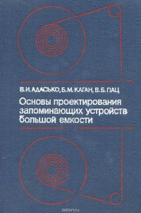 Основы проектирования запоминающих устройств большой емкости