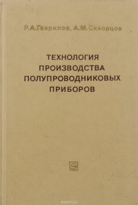 Технология производства полупроводниковых приборов