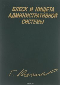 Блеск и нищета Административной Системы. Экономика, политика, литература