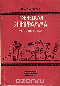 Греческая эпиграмма VIII - III вв. до н.э