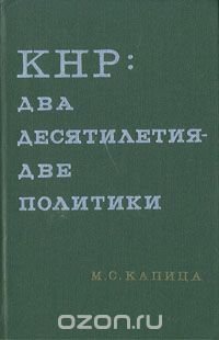 КНР: два десятилетия - две политики