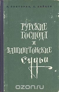 Рурские господа и вашингтонские судьи